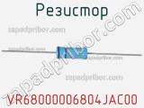 Резистор VR68000006804JAC00 фотография 2.