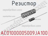 Резистор AC01000005009JA100 фотография 2.