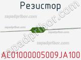 Резистор AC01000005009JA100 фотография 3.