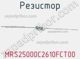 Резистор MRS25000C2610FCT00 фотография 2.