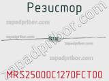 Резистор MRS25000C1270FCT00 фотография 2.