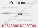 Резистор MRS25000C1270FCT00 фотография 3.