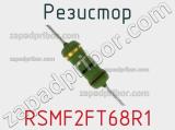 Резистор RSMF2FT68R1 