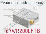 Резистор подстроечный 67WR200LFTB фотография 2.