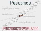 Резистор PR02000203909JA100 фотография 2.