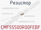 Резистор CMF55500R00FEBF 