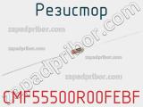 Резистор CMF55500R00FEBF фотография 2.