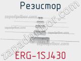 Резистор ERG-1SJ430 фотография 2.