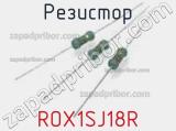 Резистор ROX1SJ18R 