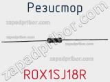 Резистор ROX1SJ18R фотография 2.