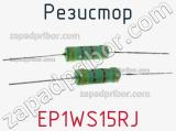 Резистор EP1WS15RJ фотография 2.