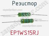 Резистор EP1WS15RJ фотография 3.
