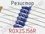 Резистор ROX2SJ56R 