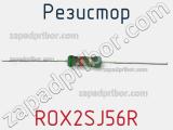 Резистор ROX2SJ56R фотография 2.