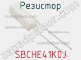 Резистор SBCHE41K0J фотография 2.