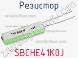 Резистор SBCHE41K0J фотография 3.