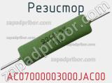 Резистор AC07000003000JAC00 фотография 2.