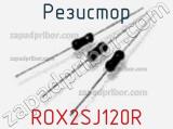 Резистор ROX2SJ120R 