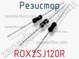Резистор ROX2SJ120R фотография 2.