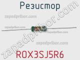 Резистор ROX3SJ5R6 