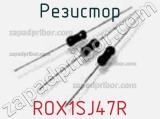 Резистор ROX1SJ47R фотография 2.
