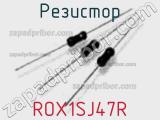 Резистор ROX1SJ47R фотография 3.