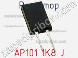 Резистор AP101 1K8 J 