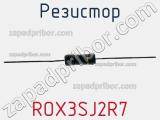 Резистор ROX3SJ2R7 фотография 2.