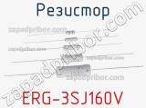 Резистор ERG-3SJ160V фотография 2.