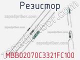 Резистор MBB02070C3321FC100 фотография 2.