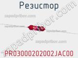 Резистор PR03000202002JAC00 фотография 2.