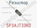 Резистор SP3AJT33R0 