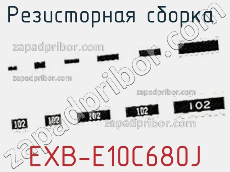 Резисторная сборка  EXB-E10C680J фотография.