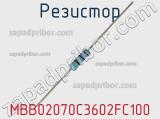 Резистор MBB02070C3602FC100