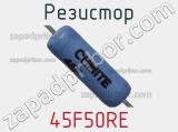 Резистор 45F50RE фотография 2.