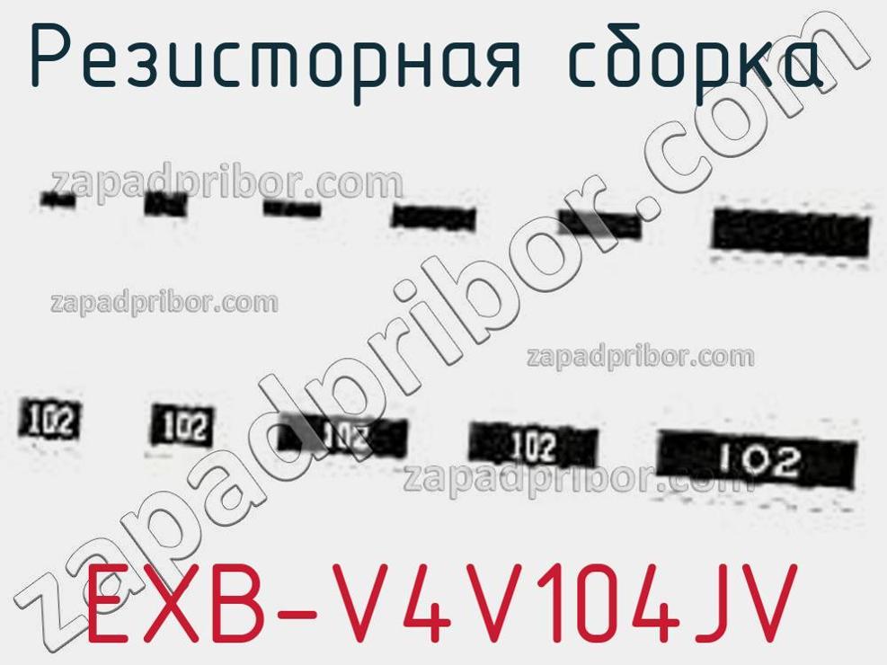 EXB-V4V104JV - Резисторная сборка - фотография. Увеличить. EXB-V4V104JV - Резисторная сборка - фотография.