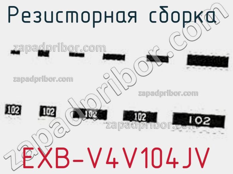 Резисторная сборка  EXB-V4V104JV фотография.