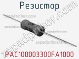 Резистор PAC100003300FA1000 фотография 2.