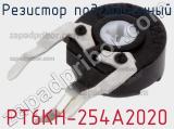 PT6KH-254A2020