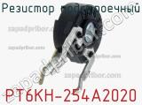Резистор подстроечный PT6KH-254A2020 фотография 2.