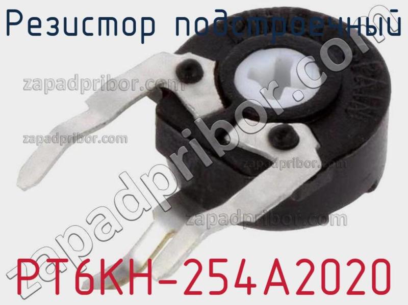 Резистор подстроечный PT6KH-254A2020 фотография 1.