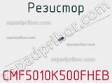 Резистор CMF5010K500FHEB 
