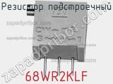 Резистор подстроечный 68WR2KLF фотография 2.