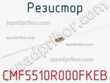 Резистор CMF5510R000FKEB фотография 2.