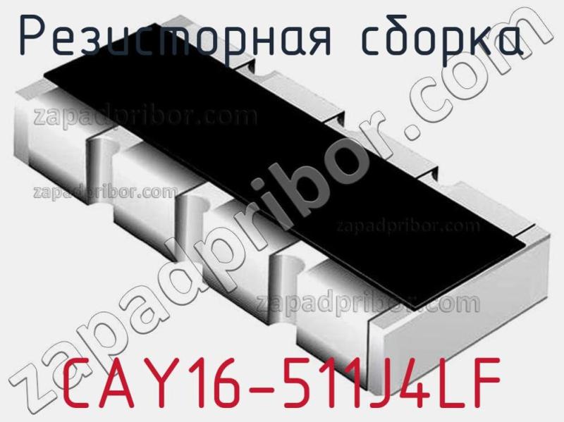 Резисторная сборка  CAY16-511J4LF фотография.
