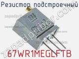 Резистор подстроечный 67WR1MEGLFTB