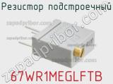 Резистор подстроечный 67WR1MEGLFTB фотография 2.