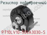 Резистор подстроечный PT10LV10-505A3030-S