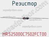 Резистор MRS25000C7502FCT00 фотография 2.