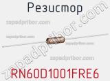 Резистор RN60D1001FRE6 